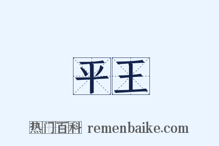 平王是什么意思的图片